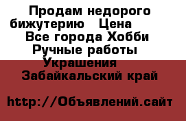 Продам недорого бижутерию › Цена ­ 300 - Все города Хобби. Ручные работы » Украшения   . Забайкальский край
